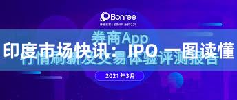 印度市场快讯：IPO 一图读懂