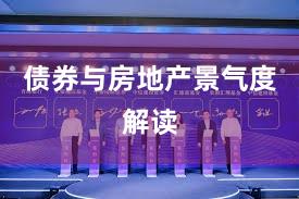 债券与房地产景气度解读