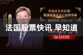 法国股票快讯 早知道