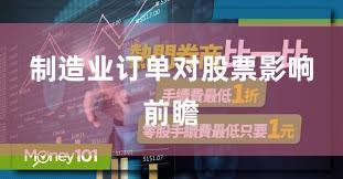 制造业订单对股票影响前瞻