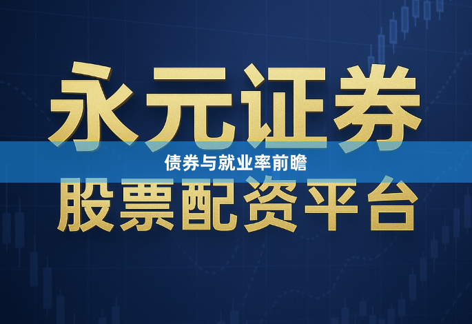 债券与就业率前瞻