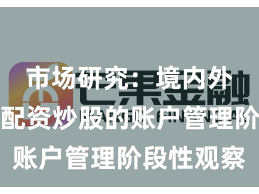 市场研究：境内外股市中配资炒股的账户管理阶段性观察