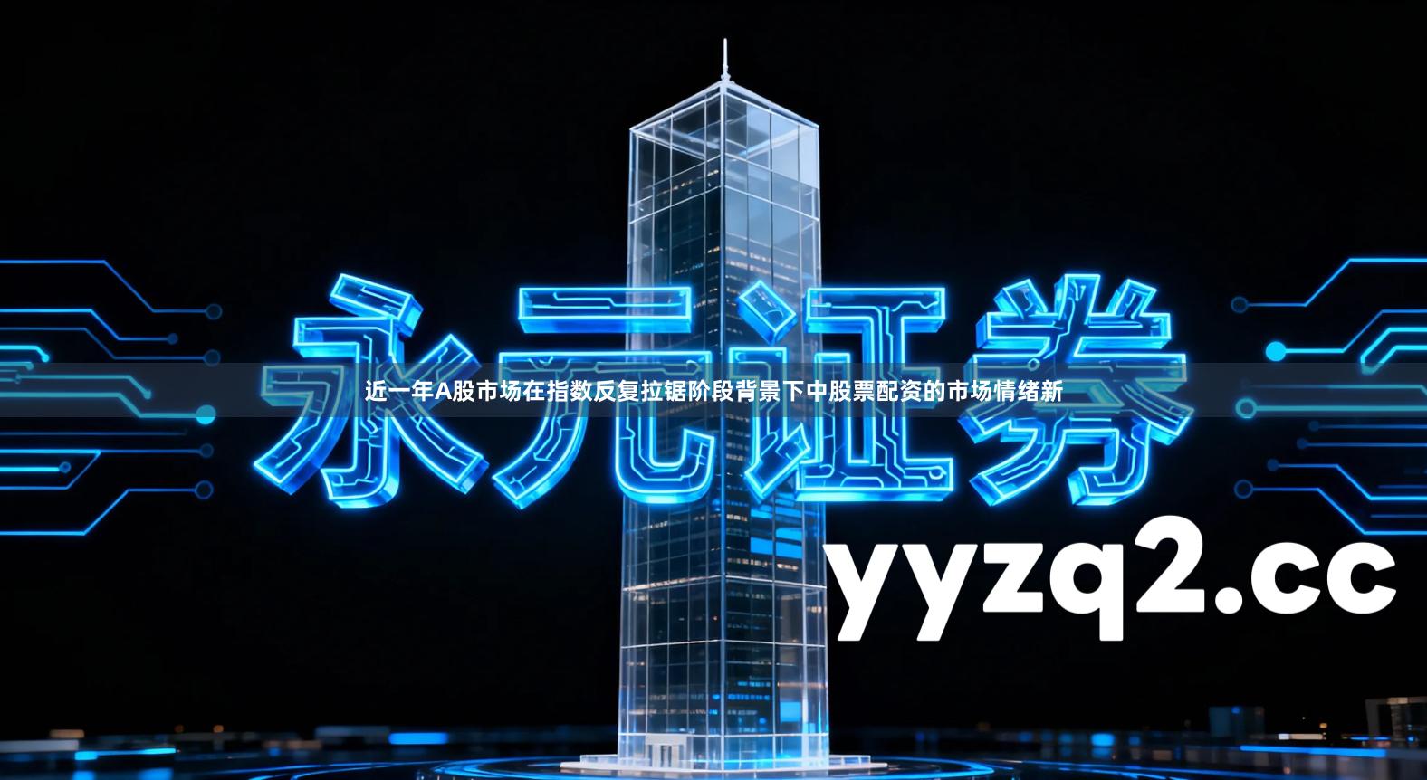 近一年A股市场在指数反复拉锯阶段背景下中股票配资的市场情绪新