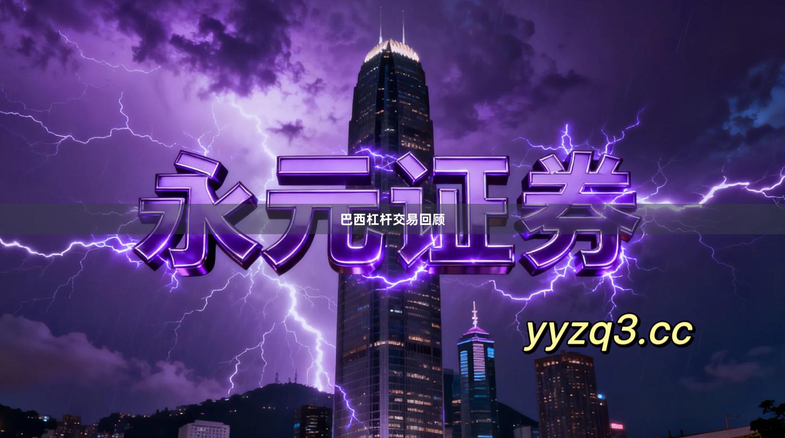 巴西杠杆交易回顾