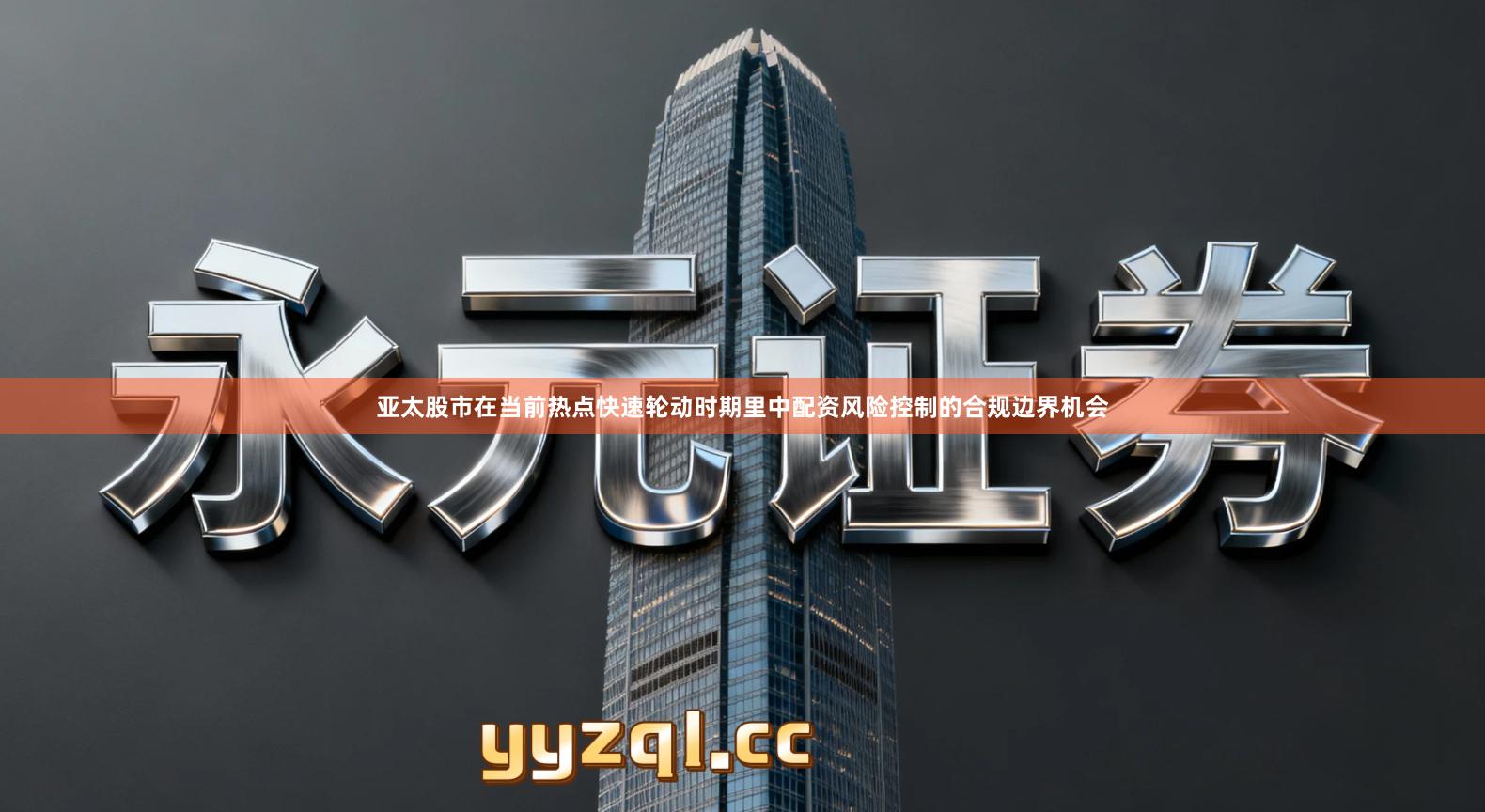 亚太股市在当前热点快速轮动时期里中配资风险控制的合规边界机会