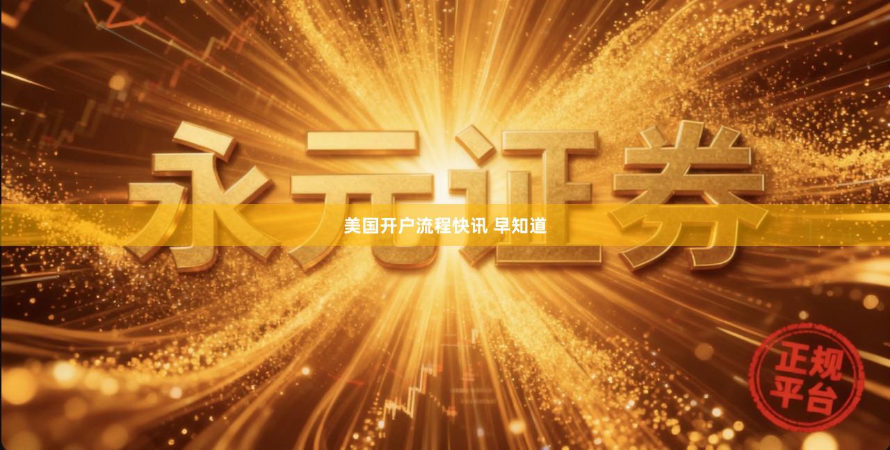 美国开户流程快讯 早知道