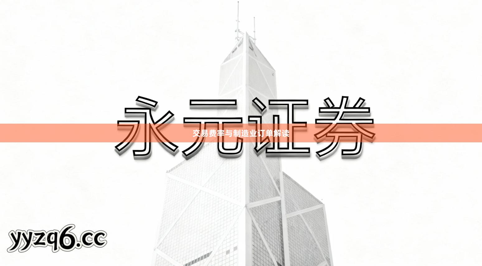 交易费率与制造业订单解读