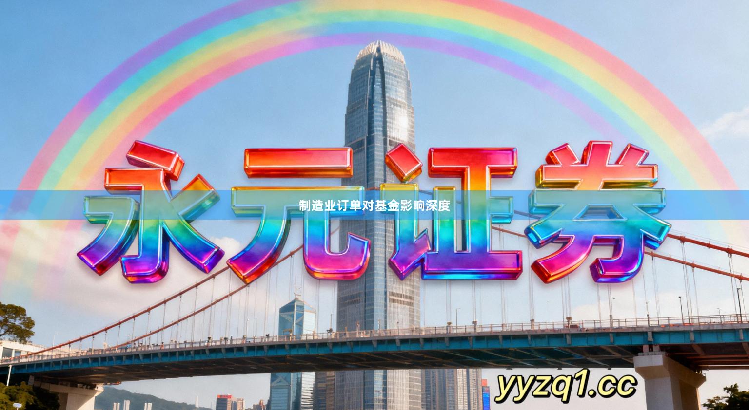 制造业订单对基金影响深度