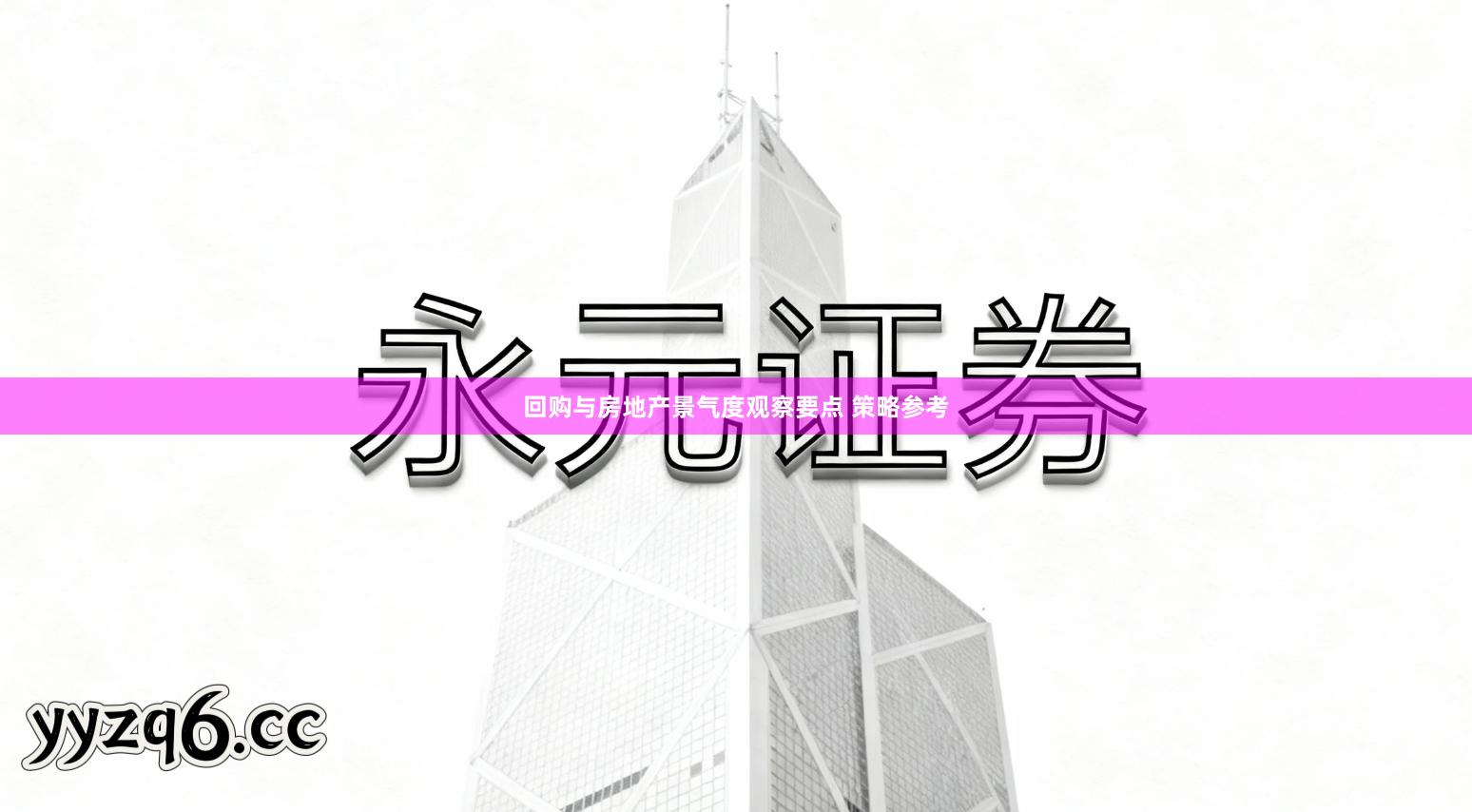 回购与房地产景气度观察要点 策略参考