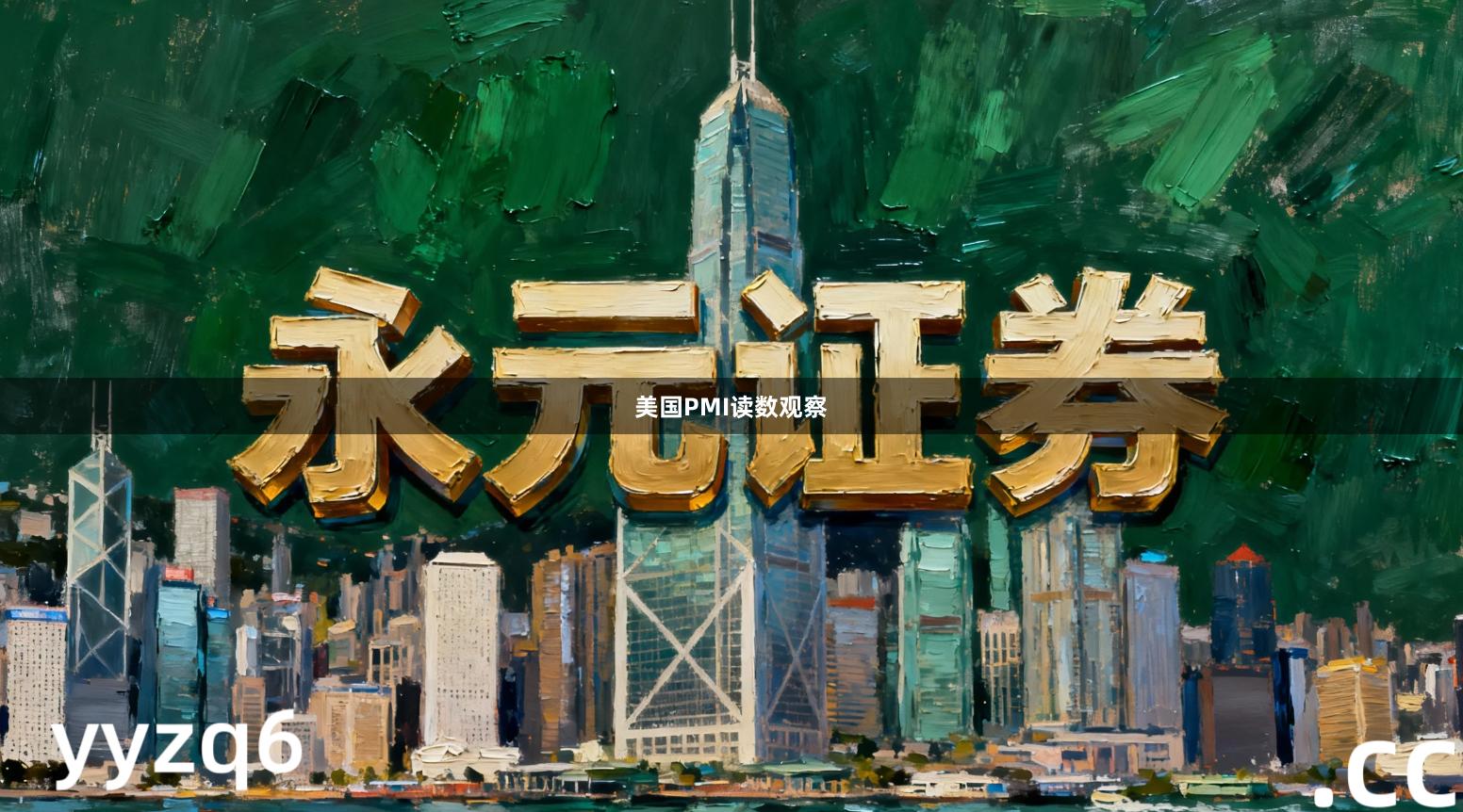 美国PMI读数观察