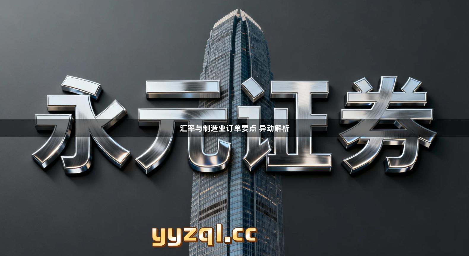 汇率与制造业订单要点 异动解析