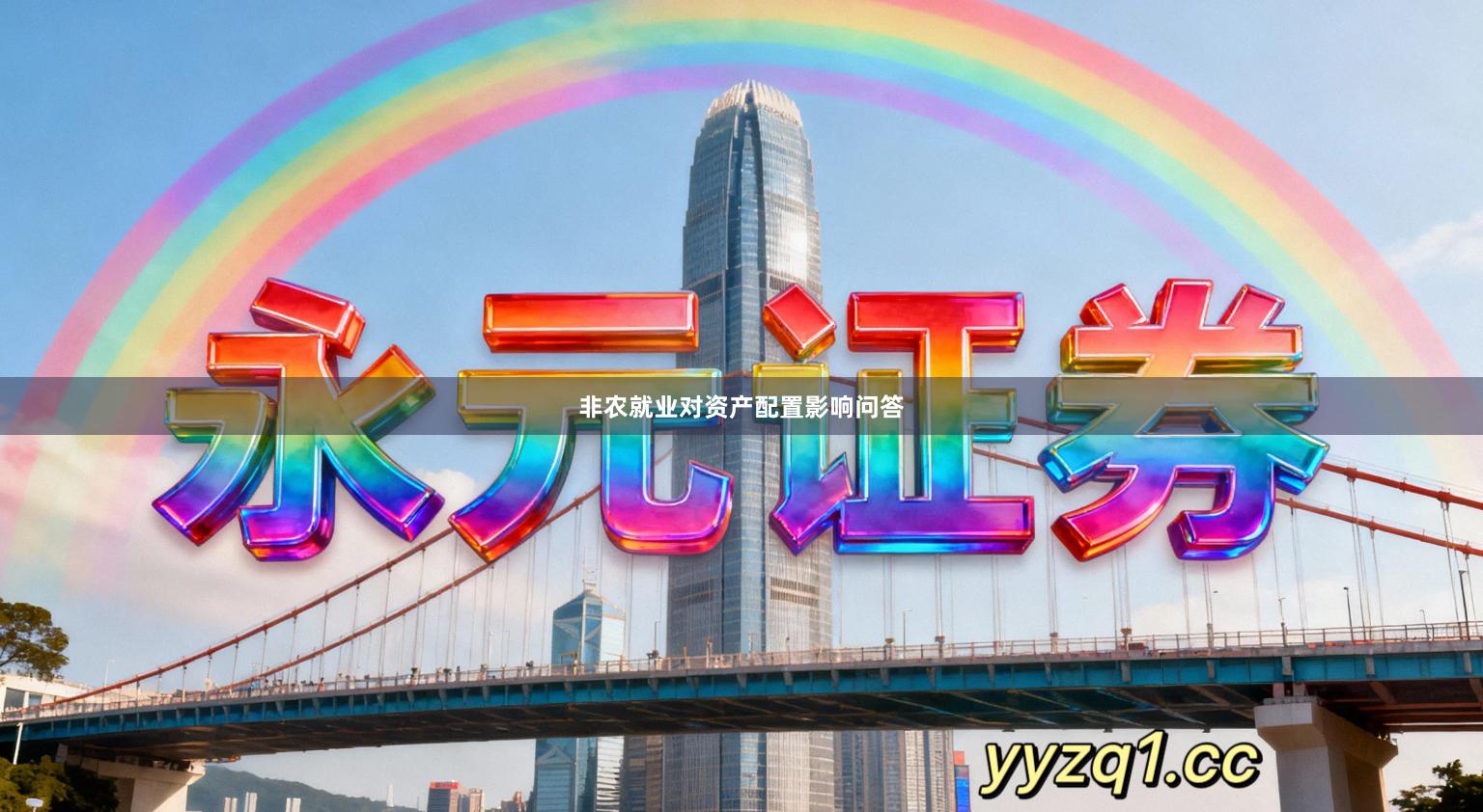 非农就业对资产配置影响问答