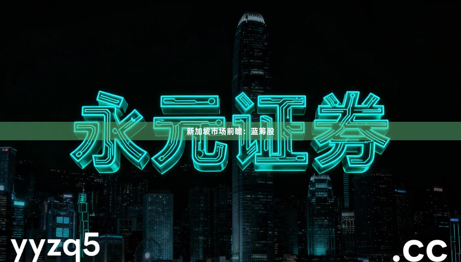 新加坡市场前瞻:蓝筹股