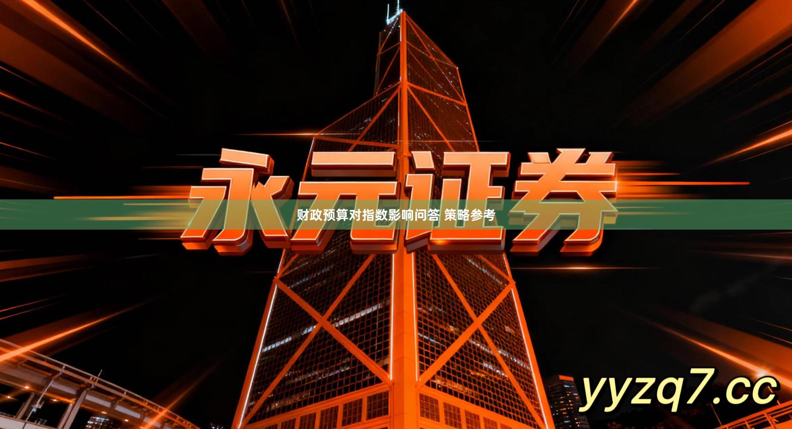 财政预算对指数影响问答 策略参考