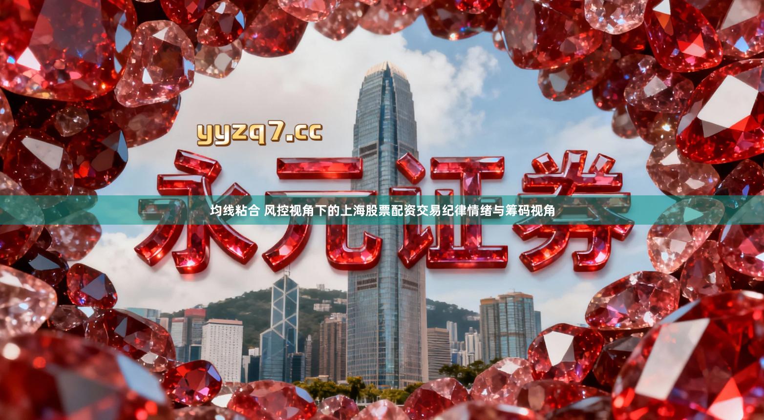 均线粘合 风控视角下的上海股票配资交易纪律情绪与筹码视角