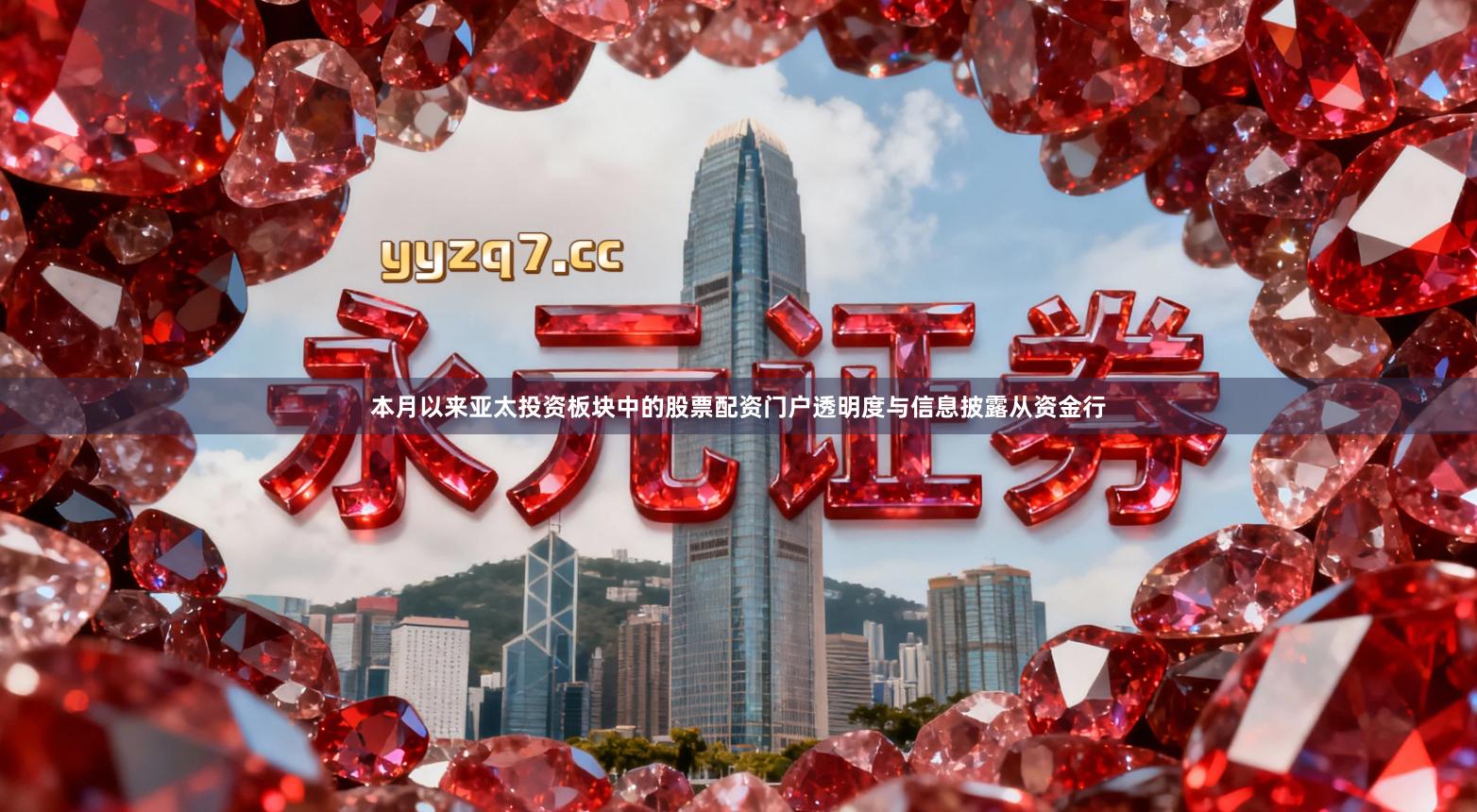 本月以来亚太投资板块中的股票配资门户透明度与信息披露从资金行