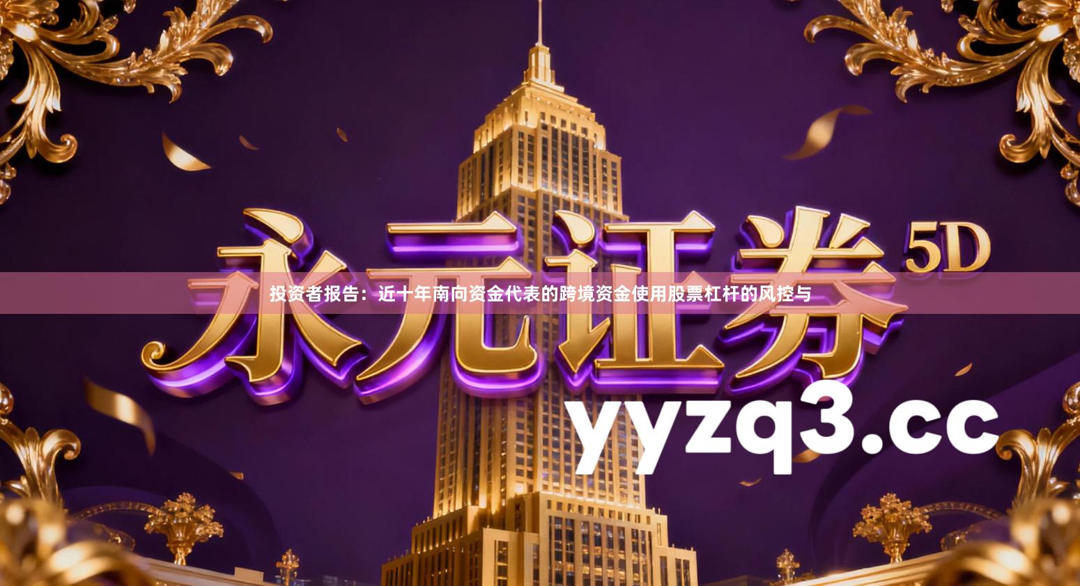 投资者报告：近十年南向资金代表的跨境资金使用股票杠杆的风控与