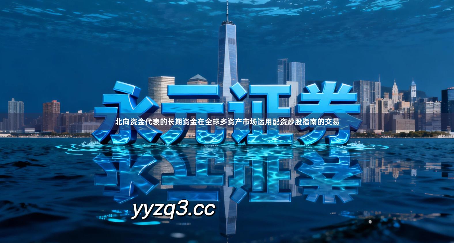 北向资金代表的长期资金在全球多资产市场运用配资炒股指南的交易