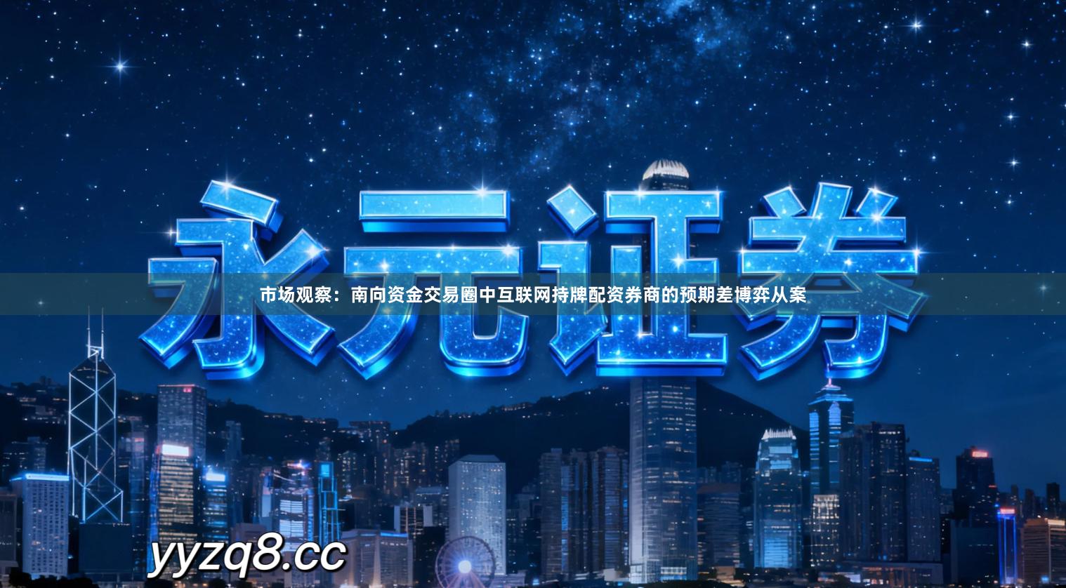 市场观察：南向资金交易圈中互联网持牌配资券商的预期差博弈从案