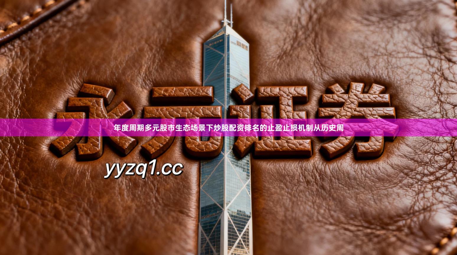 年度周期多元股市生态场景下炒股配资排名的止盈止损机制从历史周