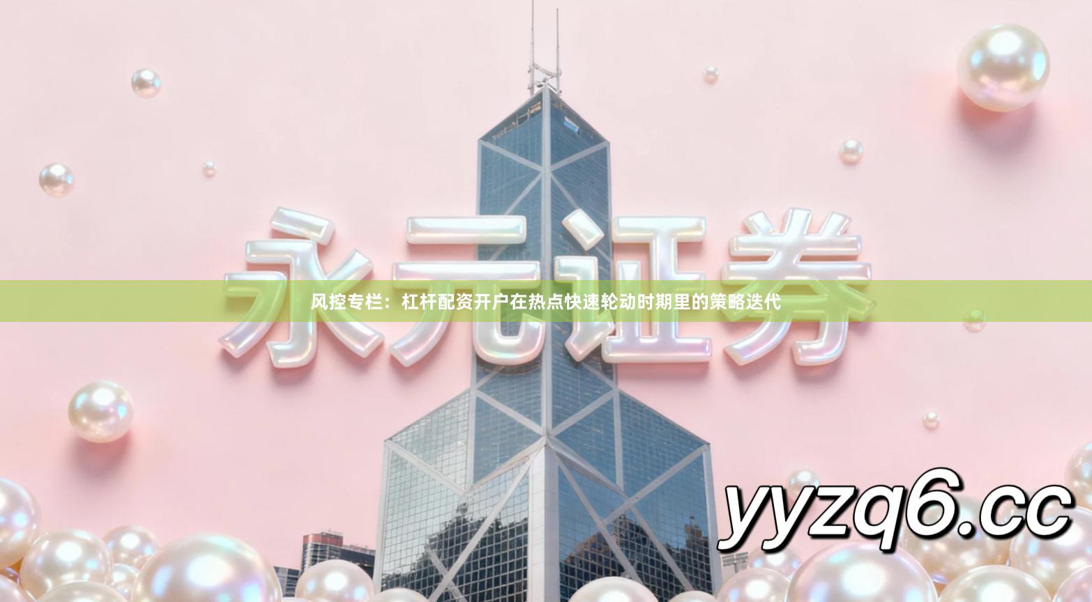 风控专栏：杠杆配资开户在热点快速轮动时期里的策略迭代