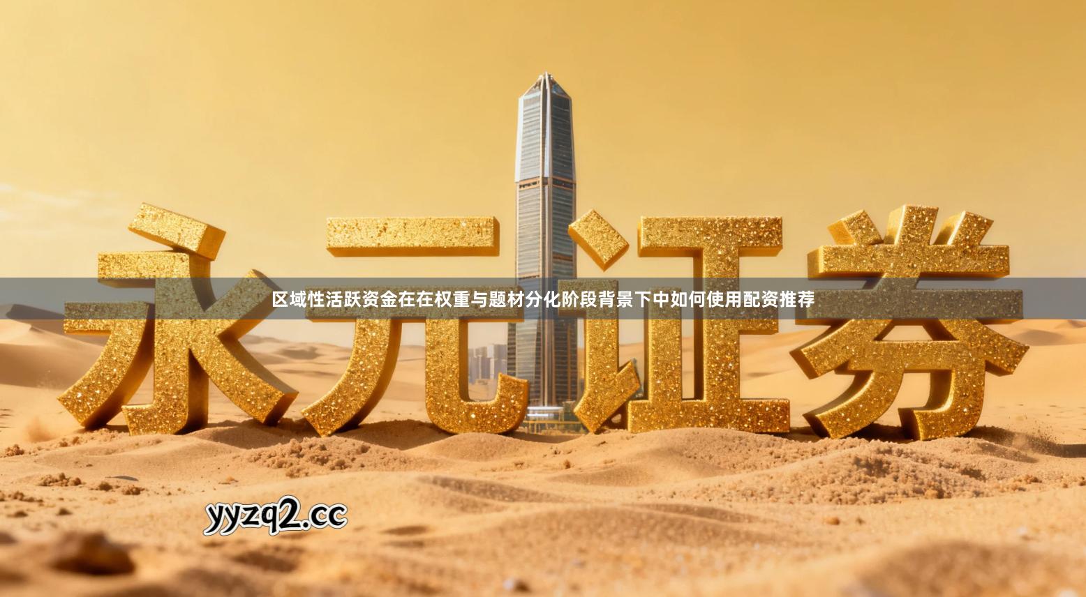 区域性活跃资金在在权重与题材分化阶段背景下中如何使用配资推荐