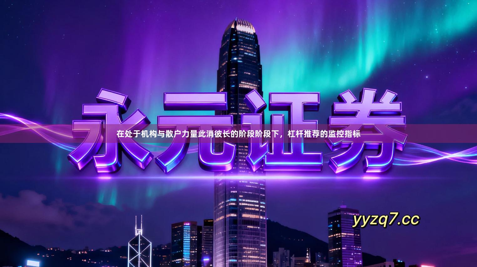 在处于机构与散户力量此消彼长的阶段阶段下，杠杆推荐的监控指标