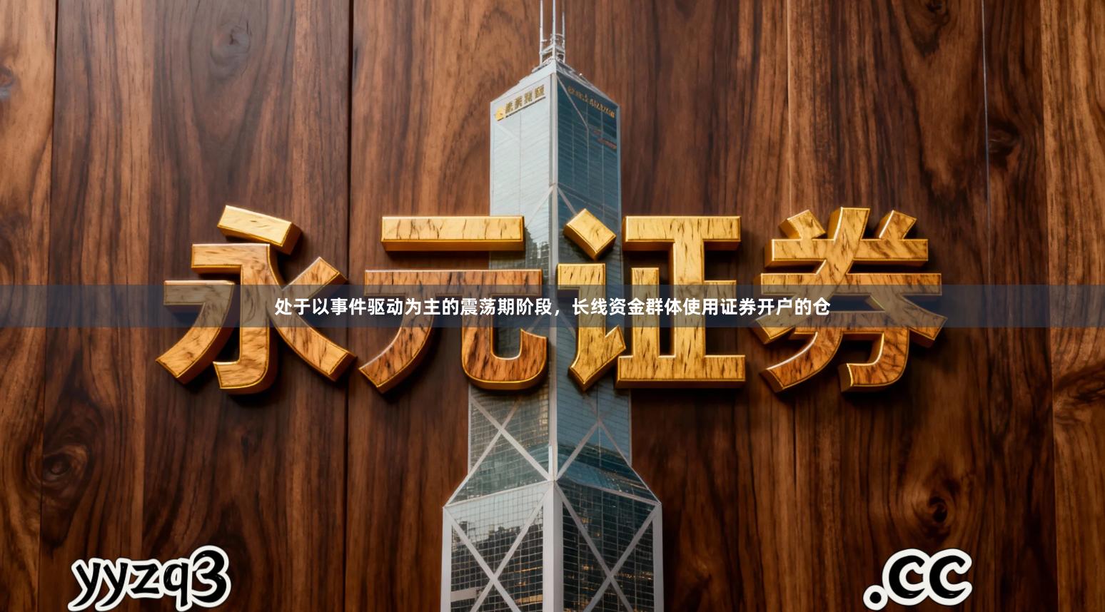 处于以事件驱动为主的震荡期阶段，长线资金群体使用证券开户的仓