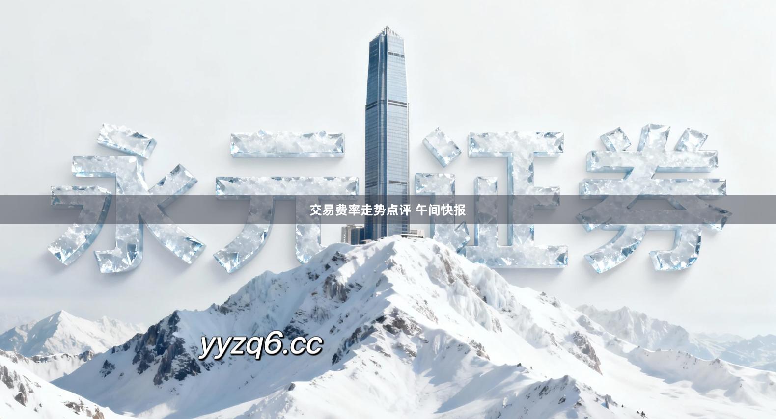 交易费率走势点评 午间快报