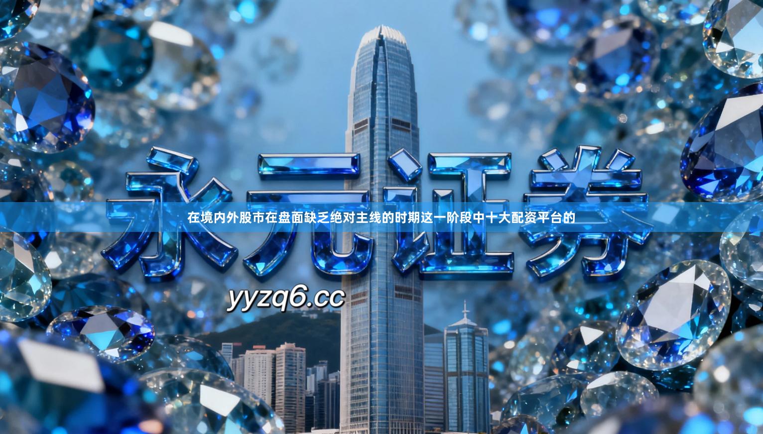 在境内外股市在盘面缺乏绝对主线的时期这一阶段中十大配资平台的