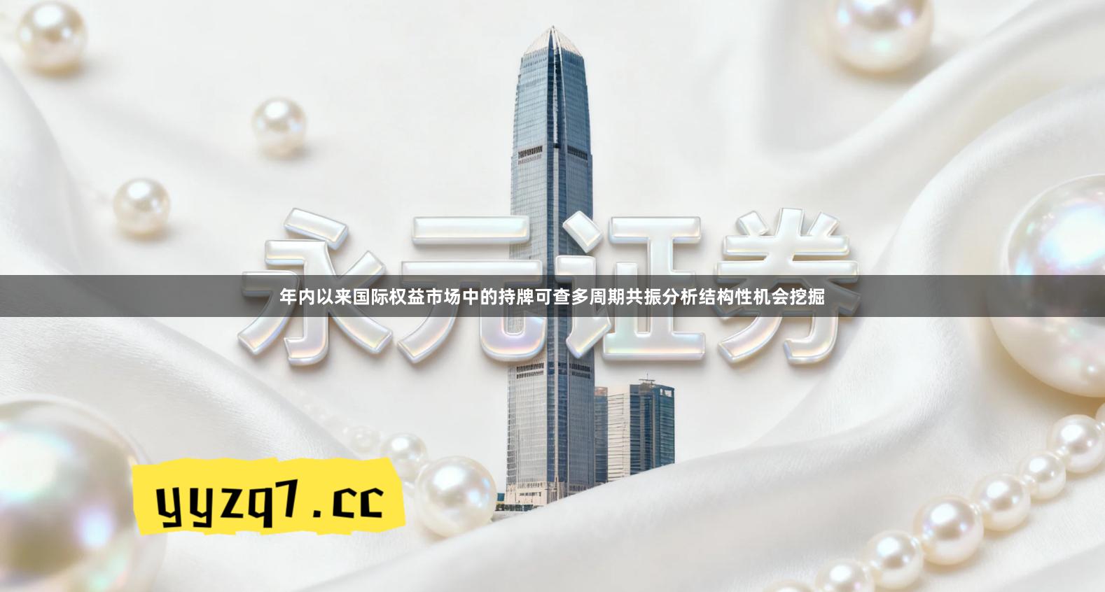 年内以来国际权益市场中的持牌可查多周期共振分析结构性机会挖掘