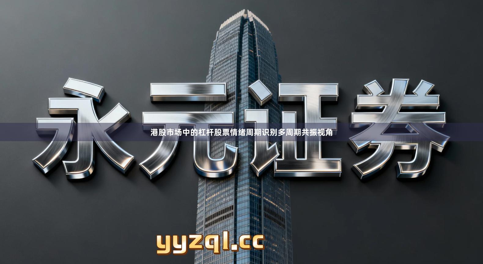 港股市场中的杠杆股票情绪周期识别多周期共振视角