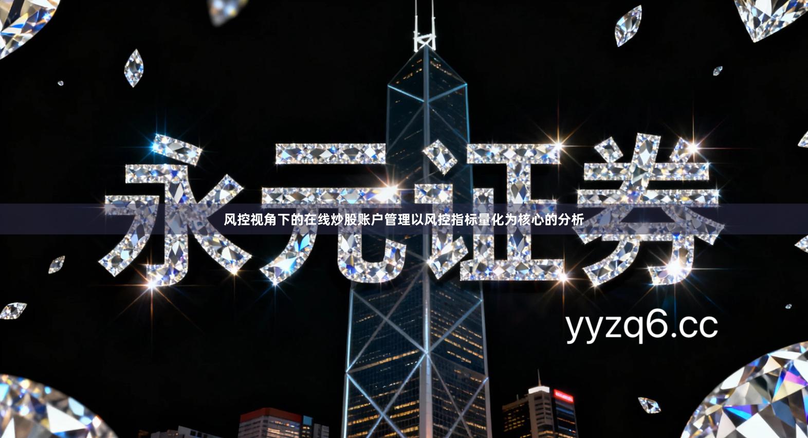 风控视角下的在线炒股账户管理以风控指标量化为核心的分析