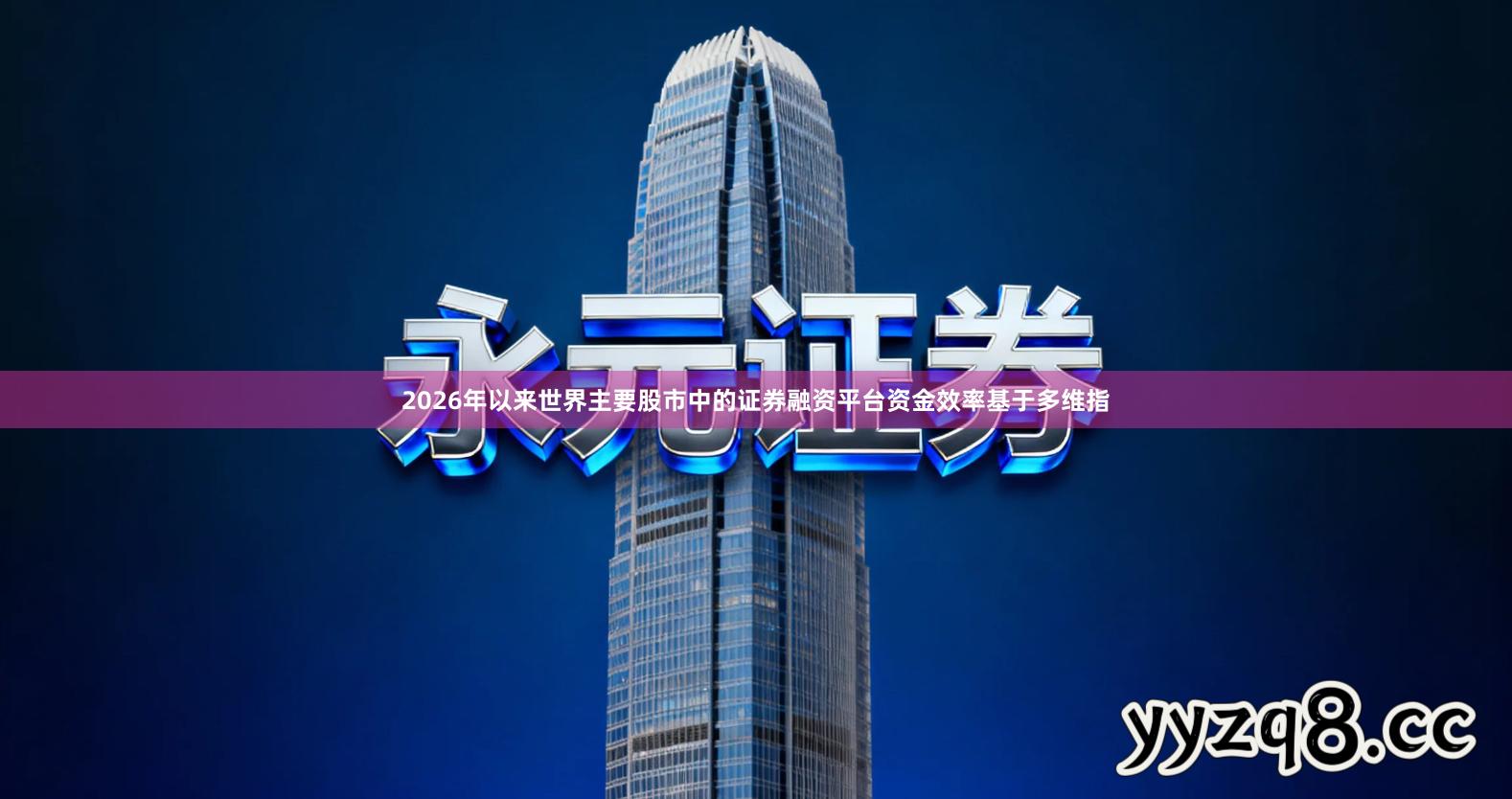 2026年以来世界主要股市中的证券融资平台资金效率基于多维指