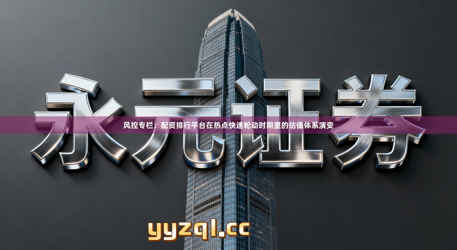 风控专栏：配资排行平台在热点快速轮动时期里的估值体系演变