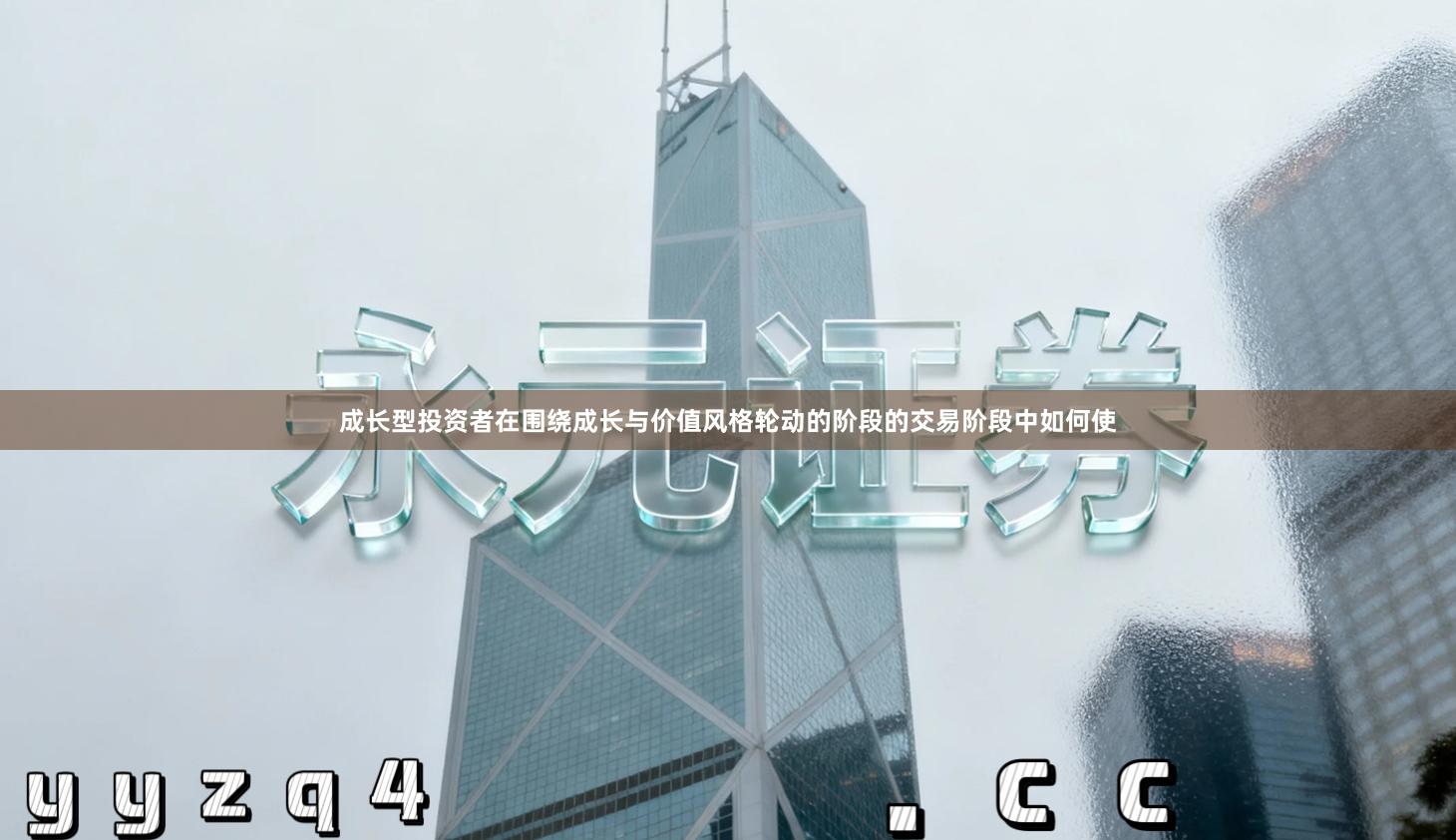 成长型投资者在围绕成长与价值风格轮动的阶段的交易阶段中如何使