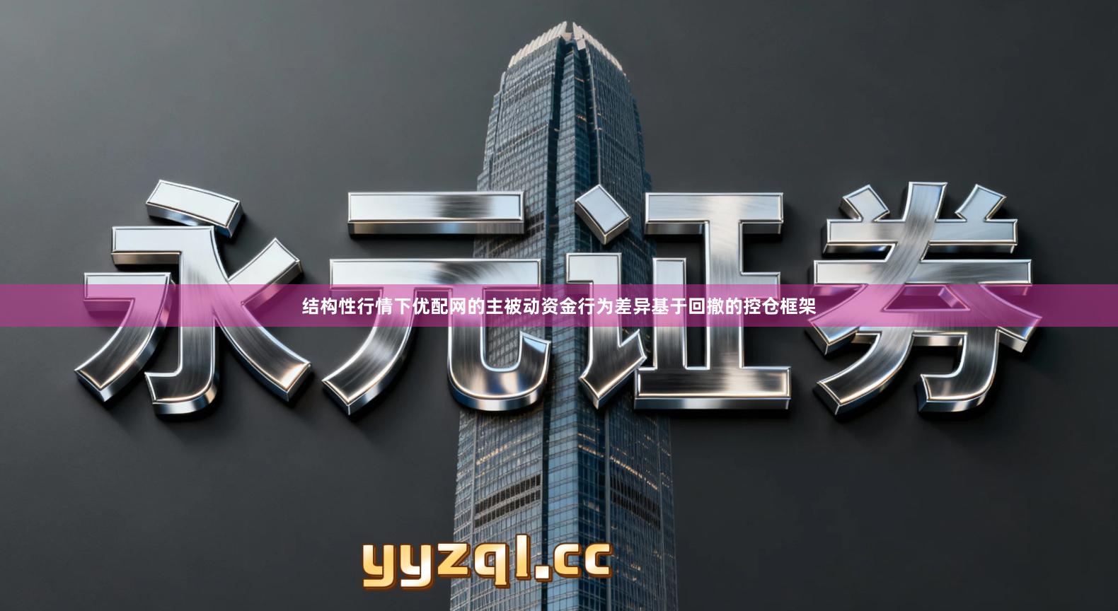 结构性行情下优配网的主被动资金行为差异基于回撤的控仓框架
