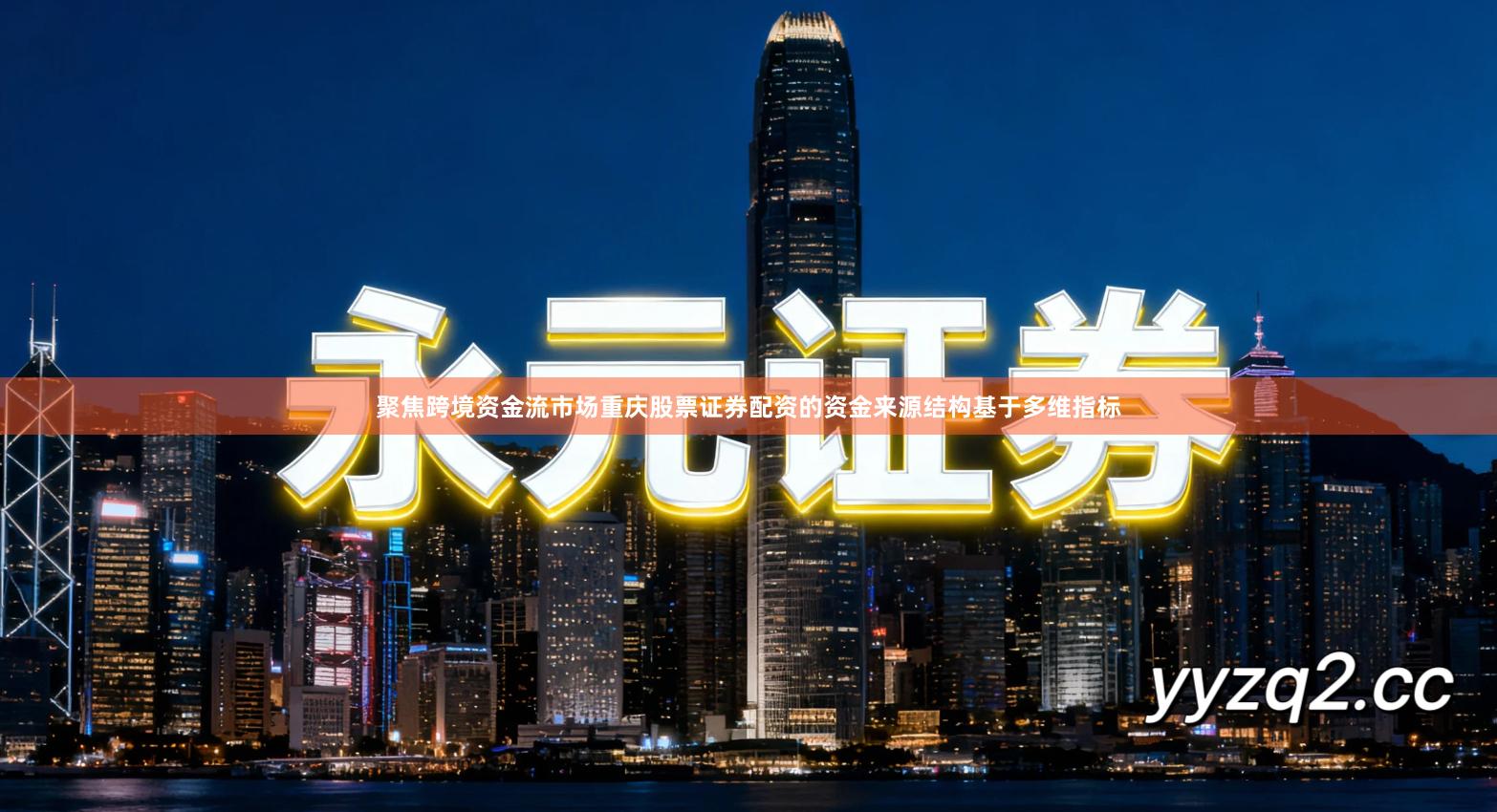 聚焦跨境资金流市场重庆股票证券配资的资金来源结构基于多维指标