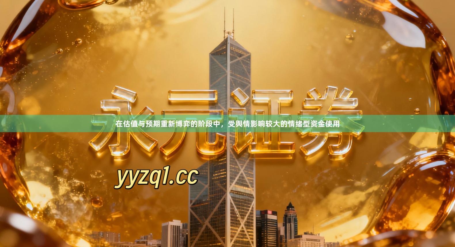 在估值与预期重新博弈的阶段中，受舆情影响较大的情绪型资金使用