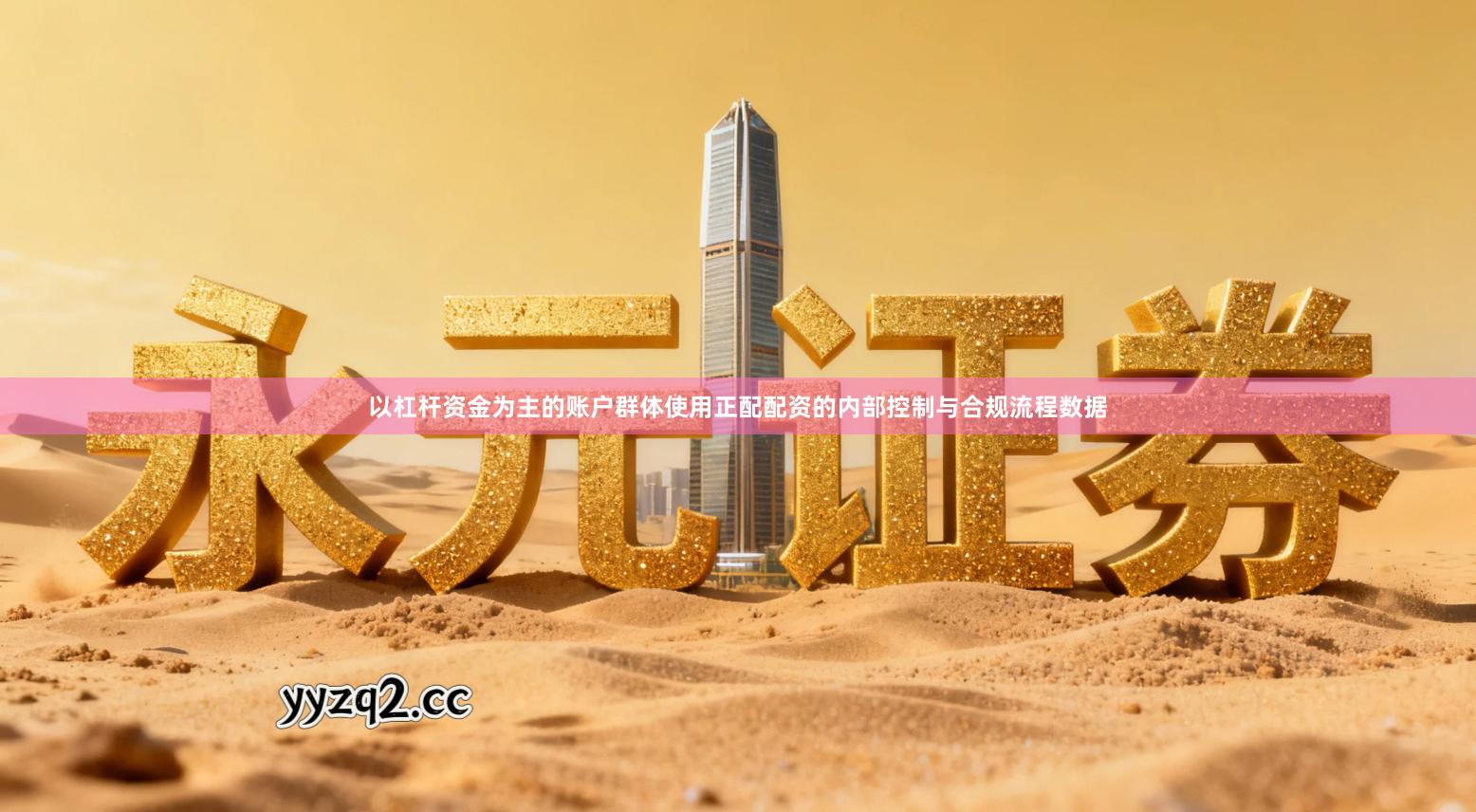 以杠杆资金为主的账户群体使用正配配资的内部控制与合规流程数据