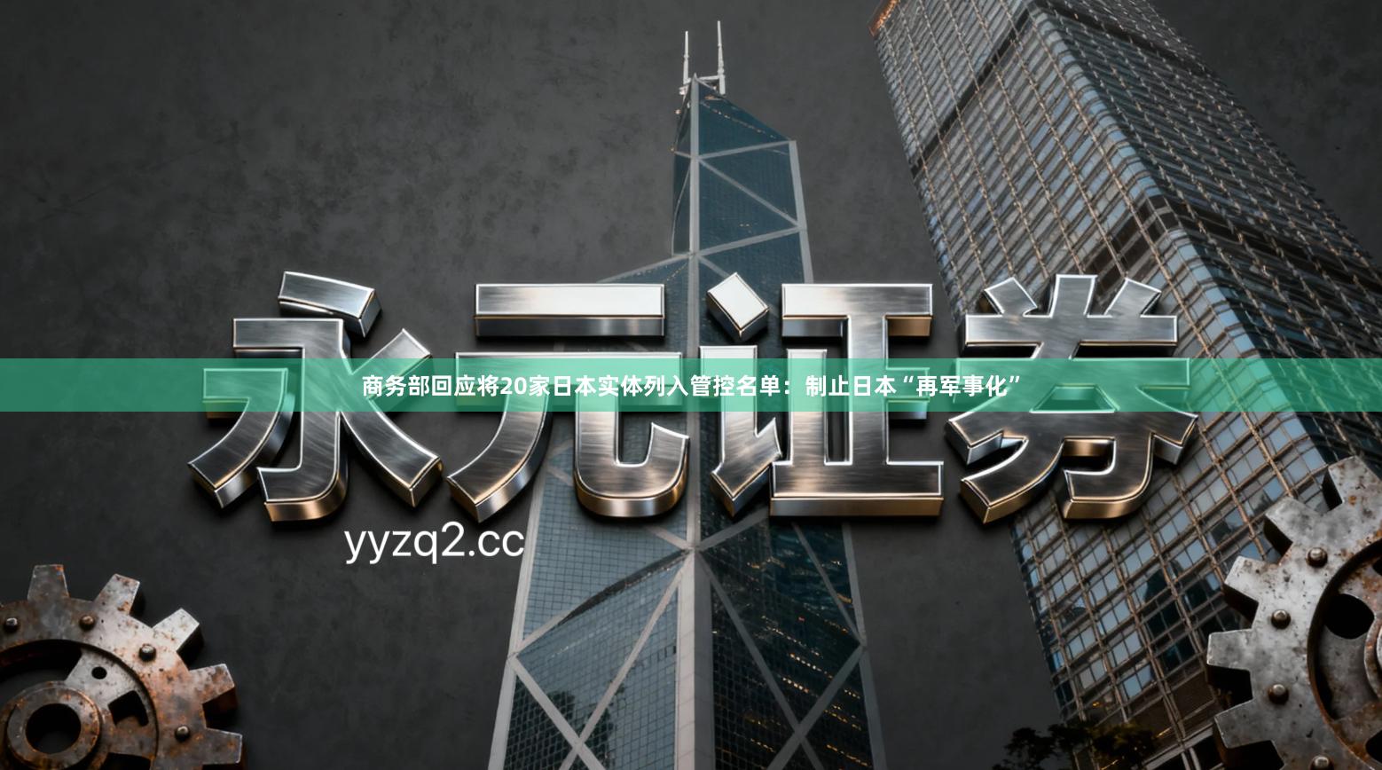 商务部回应将20家日本实体列入管控名单：制止日本“再军事化”