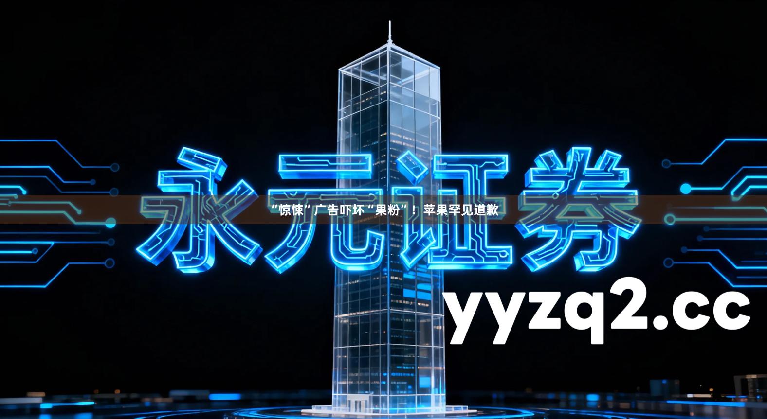 “惊悚”广告吓坏“果粉”！苹果罕见道歉