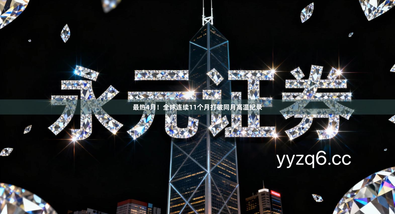 最热4月！全球连续11个月打破同月高温纪录