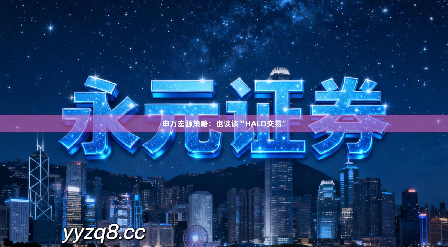 申万宏源策略：也谈谈“HALO交易”