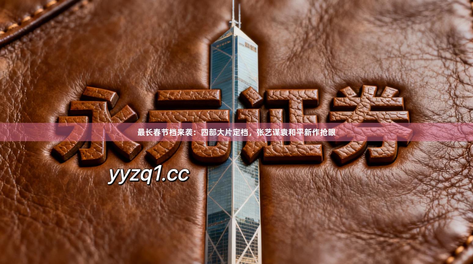 最长春节档来袭：四部大片定档，张艺谋袁和平新作抢眼