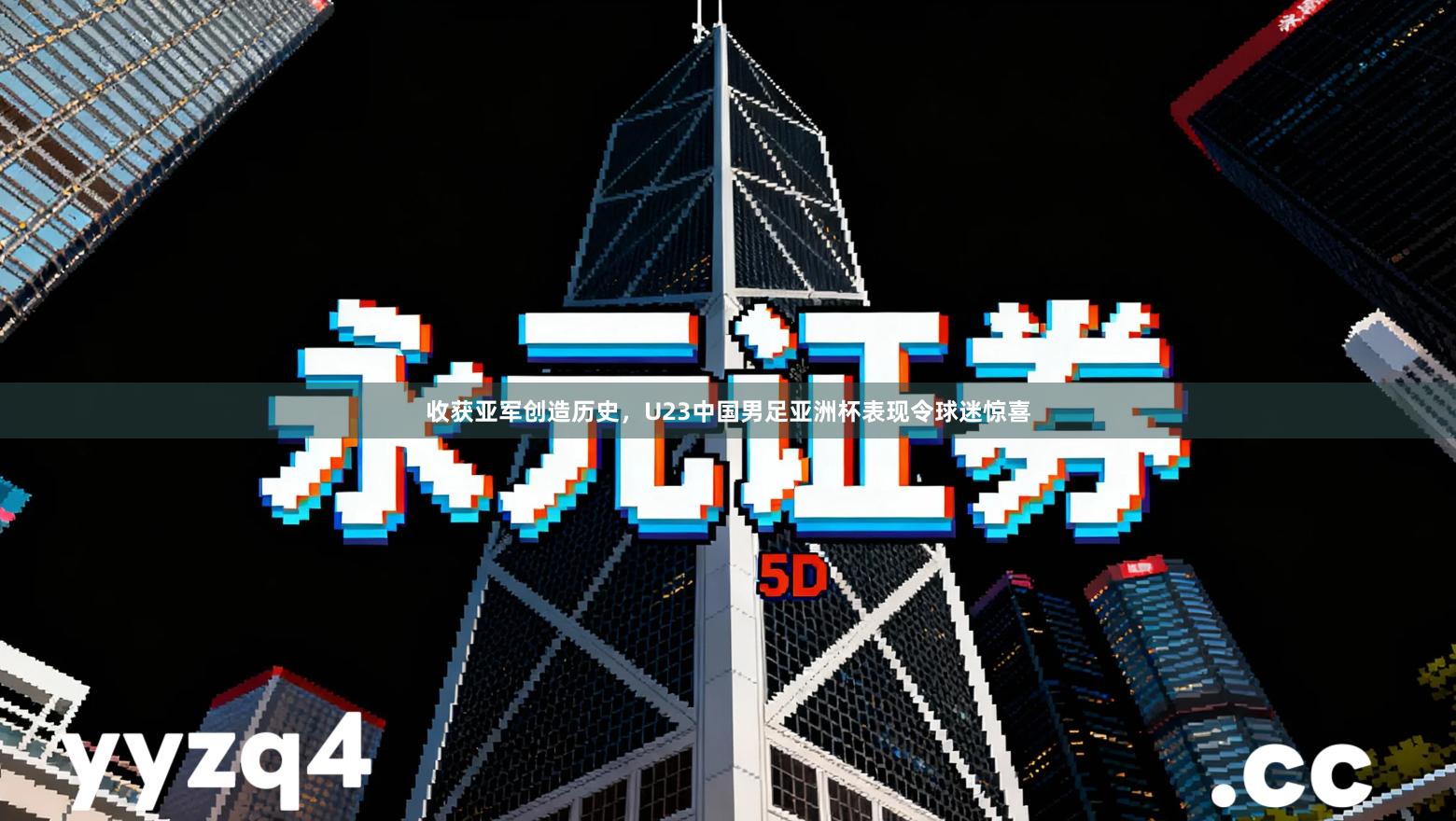 收获亚军创造历史，U23中国男足亚洲杯表现令球迷惊喜