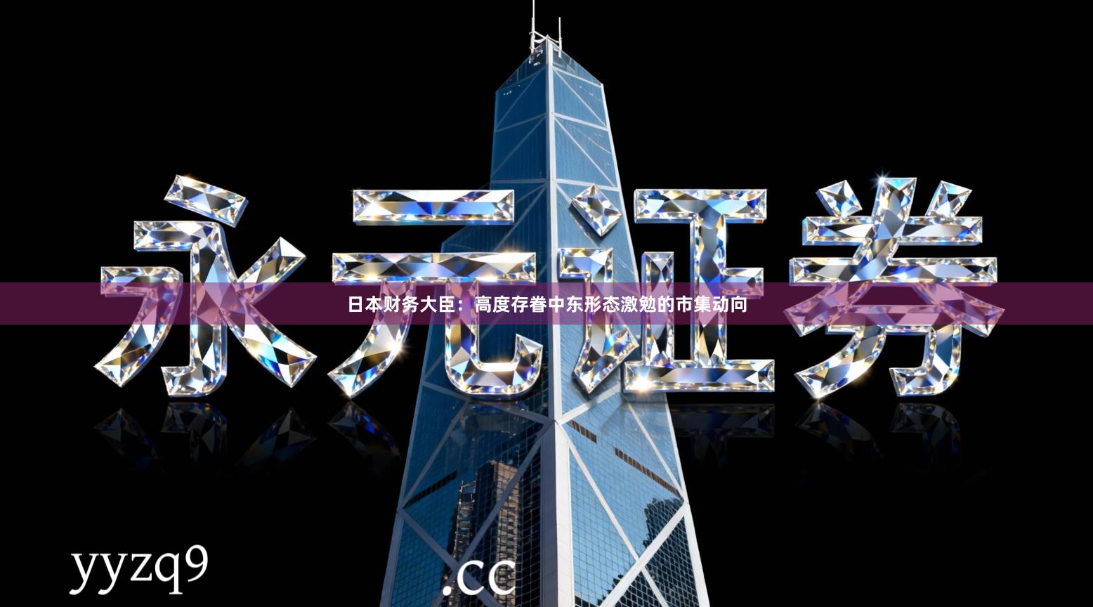 日本财务大臣：高度存眷中东形态激勉的市集动向