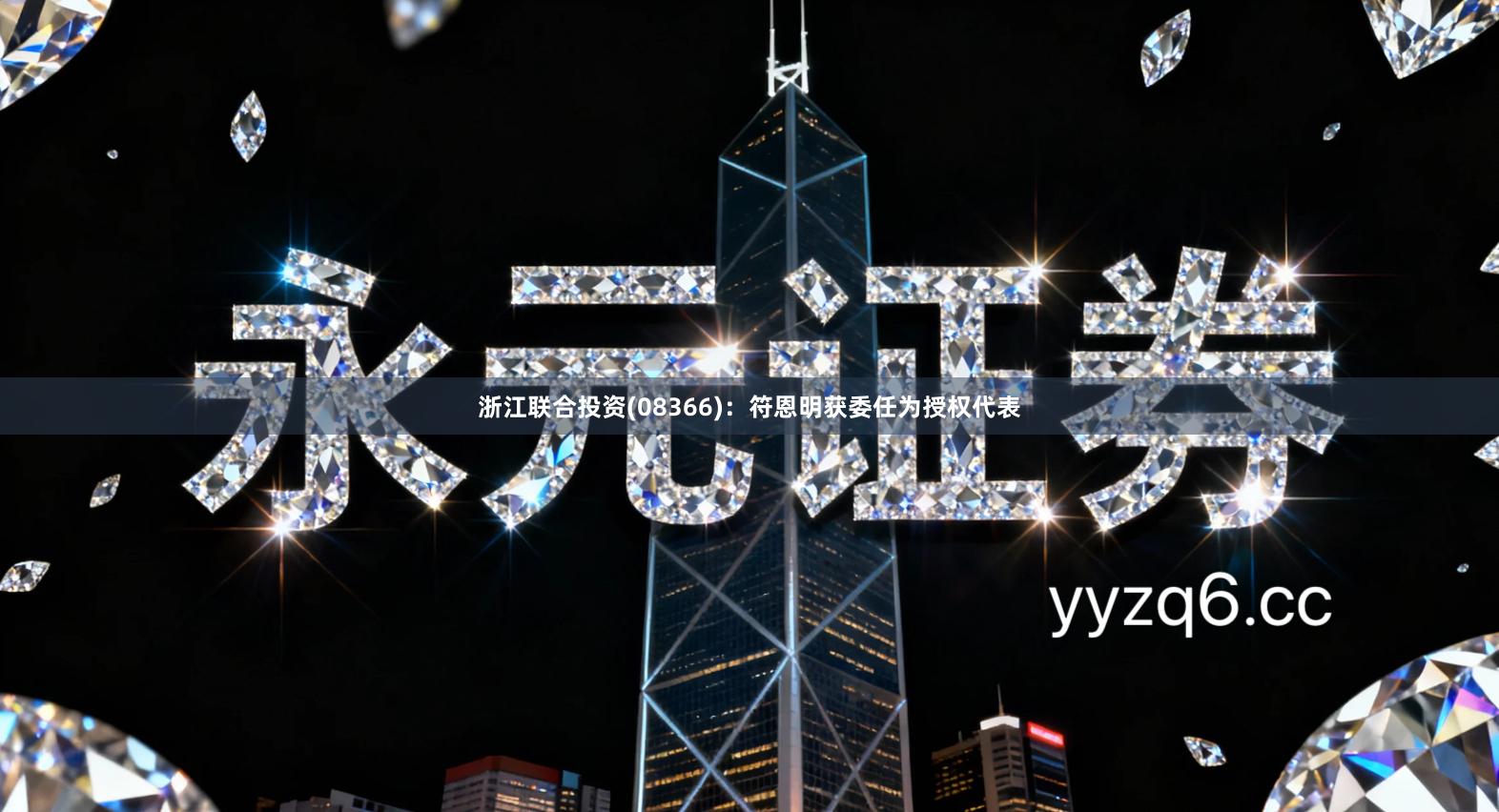 浙江联合投资(08366)：符恩明获委任为授权代表