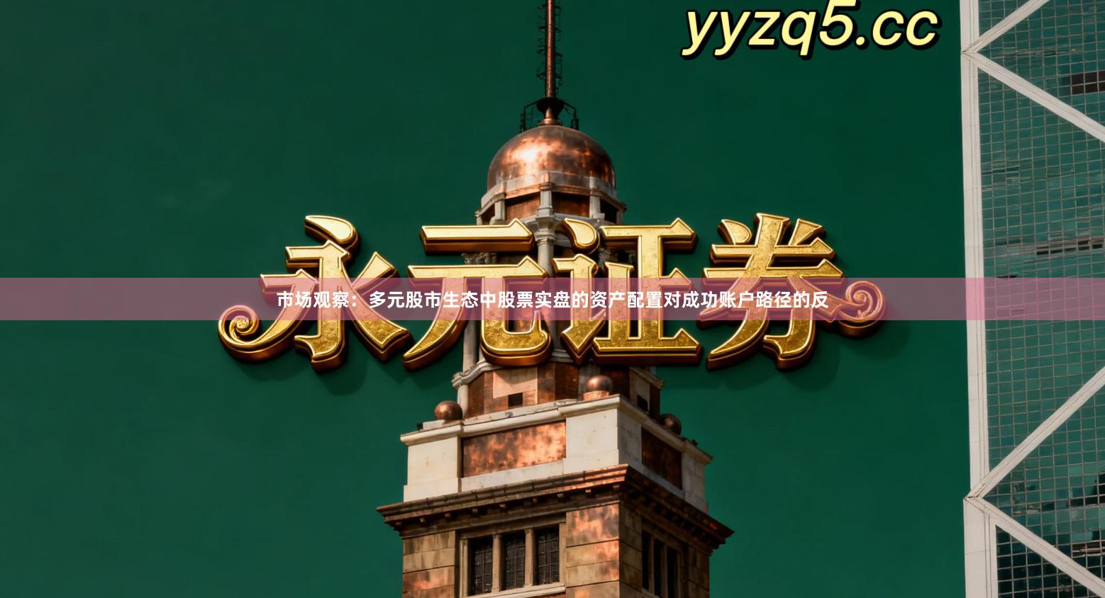 市场观察：多元股市生态中股票实盘的资产配置对成功账户路径的反