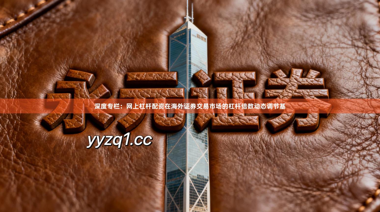 深度专栏：网上杠杆配资在海外证券交易市场的杠杆倍数动态调节基